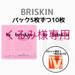 くるみ様専用 ブリスキン パック 白＆薄ピンク＆濃ピンク(パック/フェイスマスク)