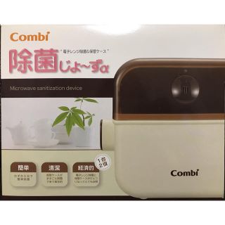 コンビ(combi)のCombi☆除菌じょーずα哺乳瓶消毒&ケース(哺乳ビン用消毒/衛生ケース)