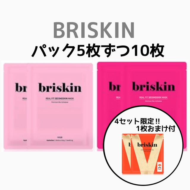 ブリスキン briskin パック 10枚 セット コスメ/美容のスキンケア/基礎化粧品(パック/フェイスマスク)の商品写真