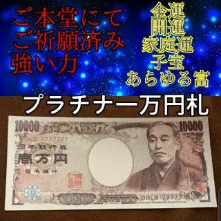 残り3枚のみ。祈願済み新年特別祈願！プラチナ一万円札ご予約ページ！金運、開運(印刷物)