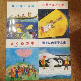 青い海と少年　お月さまと王女　さくらの木　雪ぐにの王子さま　聖教新聞社　(絵本/児童書)