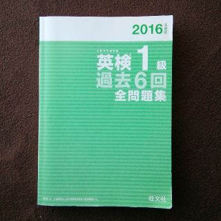 英検１級過去６回全問題集 2016年度版(資格/検定)