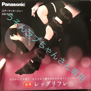 パナソニック(Panasonic)のPanasonic エアーマッサージャー　レッグリフレ(マッサージ機)