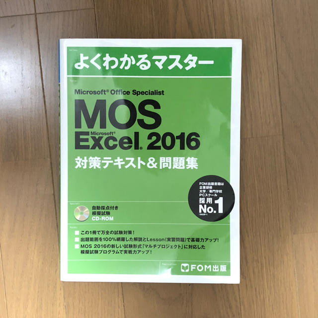 Microsoft(マイクロソフト)の【美品】MOS  EXCEL 2016 よくわかるマスター エンタメ/ホビーの本(資格/検定)の商品写真