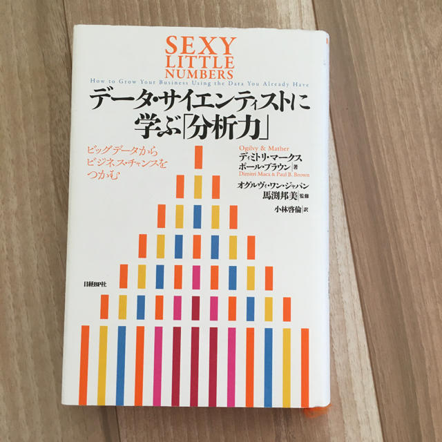 デ－タ・サイエンティストに学ぶ「分析力」 ビッグデ－タからビジネス・チャンスをつ エンタメ/ホビーの本(ビジネス/経済)の商品写真