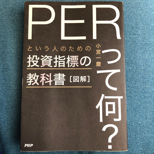 図解「ＰＥＲって何？」という人のための投資指標の教科書 エンタメ/ホビーの本(ビジネス/経済)の商品写真