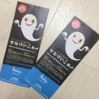 ハンキュウヒャッカテン(阪急百貨店)のせなけいこ展 阪急うめだ本店 招待チケット 2枚(美術館/博物館)