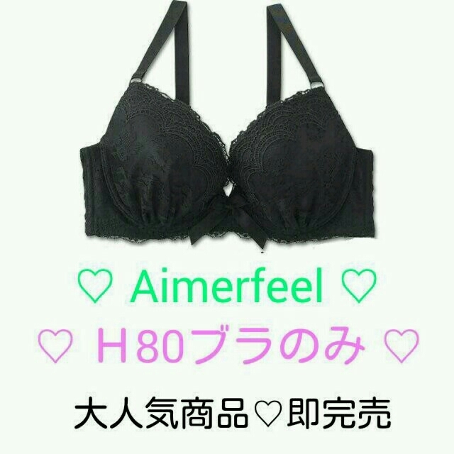 aimer feel(エメフィール)のAimerfeel ♡ H80ブラのみ レディースのルームウェア/パジャマ(その他)の商品写真