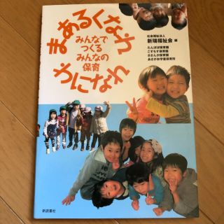 まあるくなれわになれ みんなでつくるみんなの保育(人文/社会)