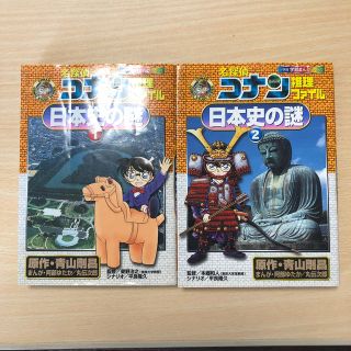 ショウガクカン(小学館)のコナン 日本史の謎 学習まんが 1.2(語学/参考書)