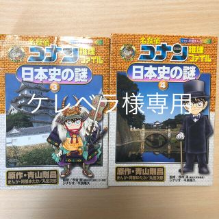 ショウガクカン(小学館)のケレベラ様専用　コナン　日本史の謎 学習まんが 3.4(語学/参考書)