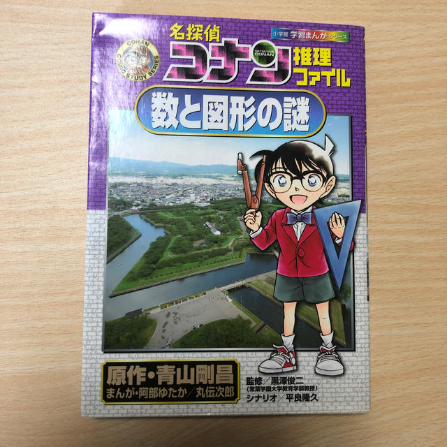 小学館(ショウガクカン)のコナン 学習まんがシリーズ 数と図形の謎 エンタメ/ホビーの本(語学/参考書)の商品写真