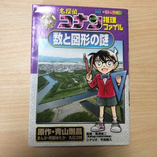 ショウガクカン(小学館)のコナン 学習まんがシリーズ 数と図形の謎(語学/参考書)