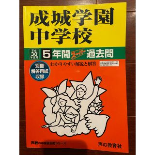 平成30年度　成城学園中学校　5年間スーパー過去問(語学/参考書)