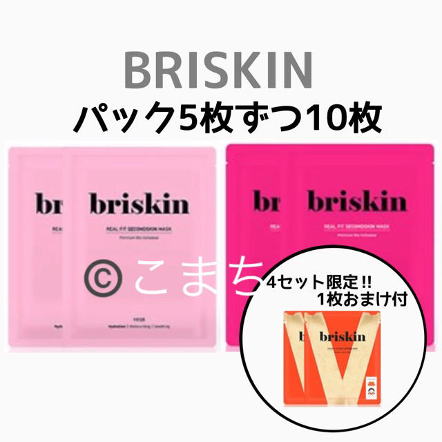 ブリスキン briskin パック 10枚 セット コスメ/美容のスキンケア/基礎化粧品(パック/フェイスマスク)の商品写真
