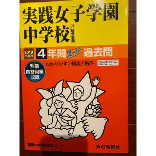 2019年度　実践女子学園中学校　5年間スーパー過去問(語学/参考書)