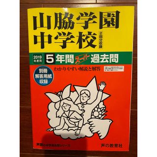 2019年度　山脇学園中学校　5年間スーパー過去問(語学/参考書)