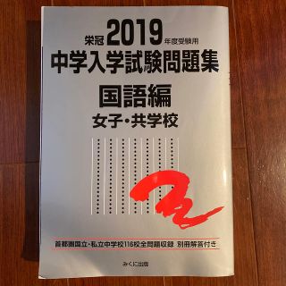 みくに出版　2019年度受験用　中学入学試験問題集　国語編　女子/共学校(語学/参考書)