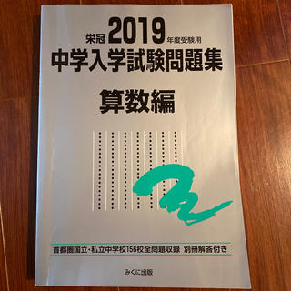 みくに出版　2019年度受験用　中学入学試験問題集　算数編(語学/参考書)