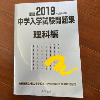 みくに出版　2019年度受験用　中学入学試験問題集　理科編(語学/参考書)