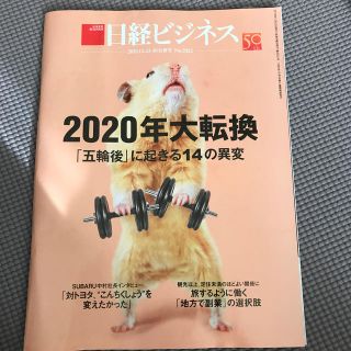 ニッケイビーピー(日経BP)の日経ビジネス　20191223・30合併号(ビジネス/経済)