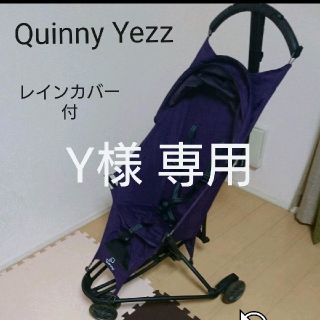 クイニー(Quinny)のY様【クイニージャズ】 ベビーカー &レインカバー(ベビーカー/バギー)