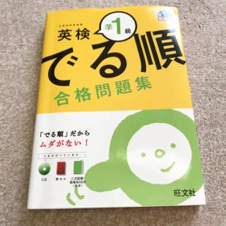 英検準１級でる順合格問題集(資格/検定)