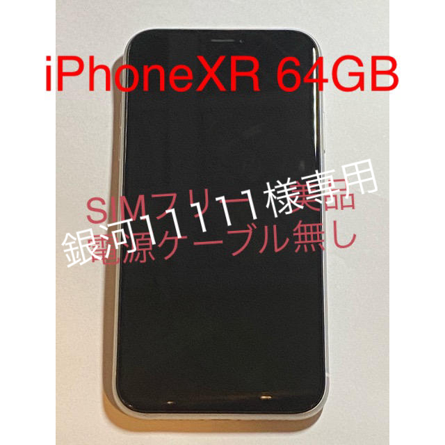 iPhone XR 64GB ホワイト　SIMフリー