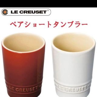 ルクルーゼ(LE CREUSET)のル・クルーゼ　ペアショートタンブラー(タンブラー)