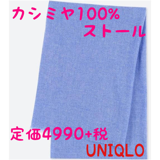 UNIQLO(ユニクロ)の新品未使用　カシミヤ　ビッグストール　ブルー　ユニクロ　UNIQLO レディースのファッション小物(ストール/パシュミナ)の商品写真