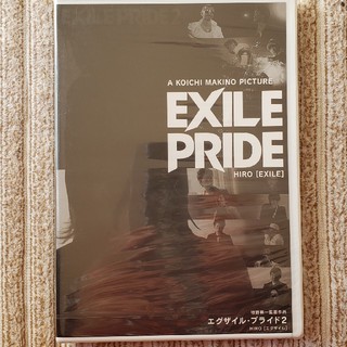 エグザイル(EXILE)の☆EXILE PRIDE 2 エグザイル・プライド(新品未開封)☆(ミュージック)