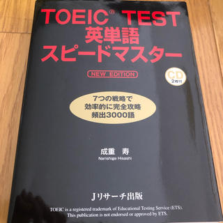 TOEIC(R)TEST英単語スピードマスター NEW EDITION(語学/参考書)