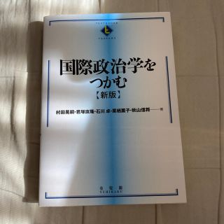 キョウガクシャ(教学社)の国際政治学をつかむ 新版(人文/社会)