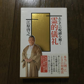 コウダンシャ(講談社)の江原啓之　霊的儀礼(ノンフィクション/教養)