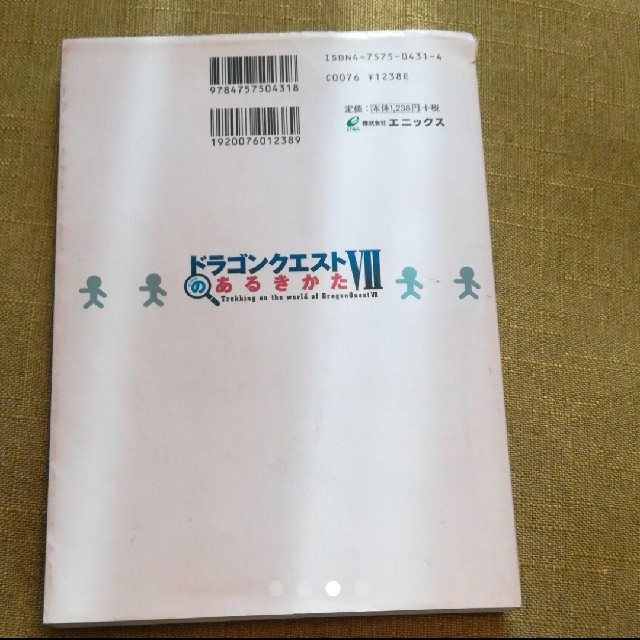 SQUARE ENIX(スクウェアエニックス)のドラゴンクエスト７のあるきかた エンタメ/ホビーの本(アート/エンタメ)の商品写真