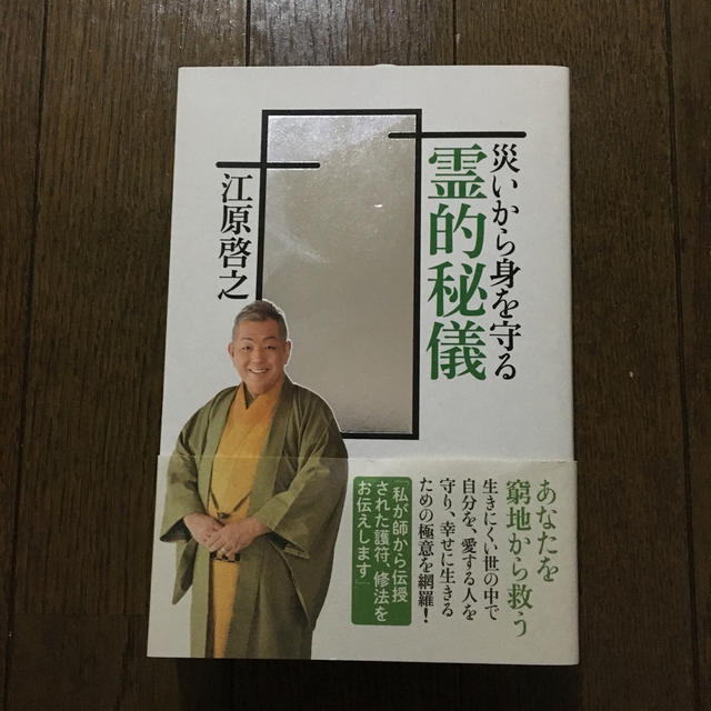 講談社(コウダンシャ)の江原啓之　霊的秘儀 エンタメ/ホビーの本(ノンフィクション/教養)の商品写真