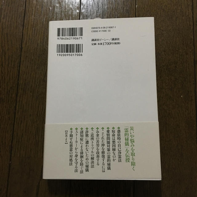 講談社(コウダンシャ)の江原啓之　霊的秘儀 エンタメ/ホビーの本(ノンフィクション/教養)の商品写真