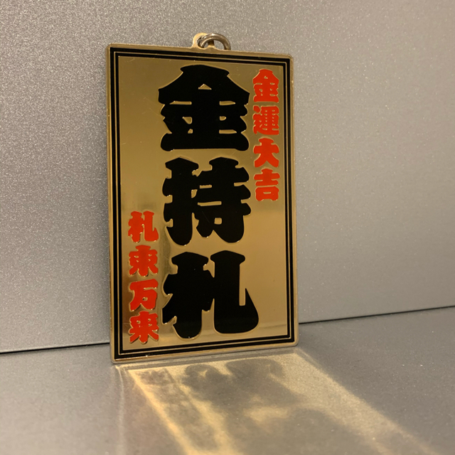 斎藤一人【金持ち札セット】非売品