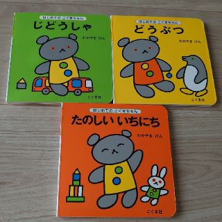 【ry様専用】絵本 はじめてのこぐまちゃん セット(絵本/児童書)