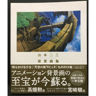 ジブリ ジブリ もののけ姫 ラピュタ 山本二三 背景画集 イラスト 宮崎駿 高畑勲 の通販 ラクマ