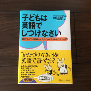 子どもは英語でしつけなさい 朝起こしてから夜寝かせるまでのお母さんの口グセ４０(語学/参考書)