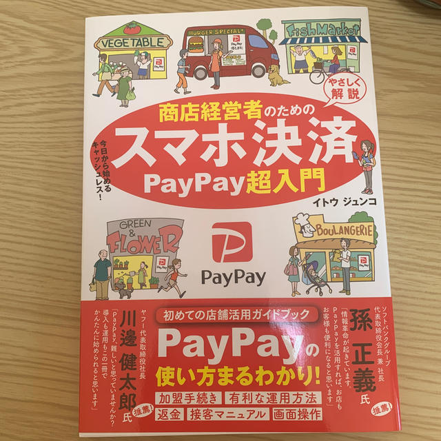 商店経営者のためのスマホ決済ＰａｙＰａｙ超入門 エンタメ/ホビーの本(ビジネス/経済)の商品写真