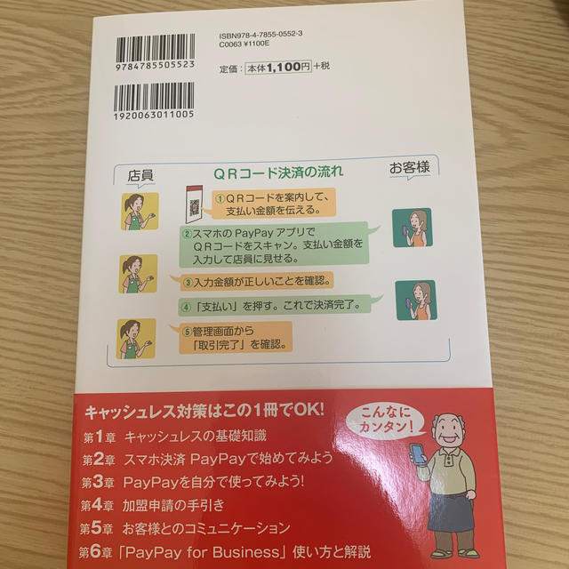 商店経営者のためのスマホ決済ＰａｙＰａｙ超入門 エンタメ/ホビーの本(ビジネス/経済)の商品写真