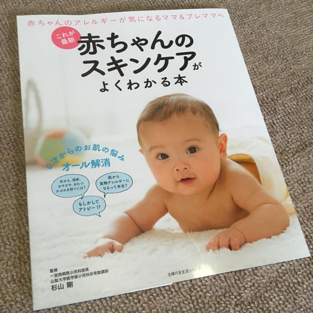 赤ちゃんのスキンケアがよくわかる本 これが最新 エンタメ/ホビーの本(健康/医学)の商品写真