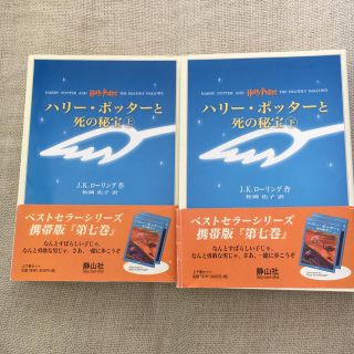 ハリ－・ポッタ－と死の秘宝 携帯版　上下セット(絵本/児童書)