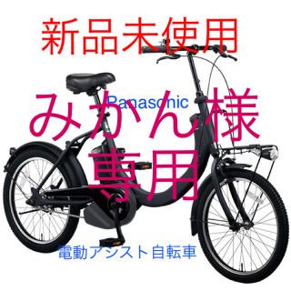 パナソニック(Panasonic)の新品未使用！電動アシスト自転車　Panasonicパナソニック(自転車本体)