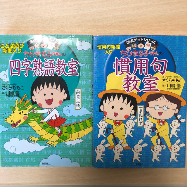 集英社(シュウエイシャ)のちびまる子ちゃん 学習まんが 四字熟語教室 慣用句教室 エンタメ/ホビーの本(語学/参考書)の商品写真