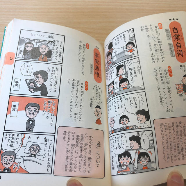 集英社(シュウエイシャ)のちびまる子ちゃん 学習まんが 四字熟語教室 慣用句教室 エンタメ/ホビーの本(語学/参考書)の商品写真