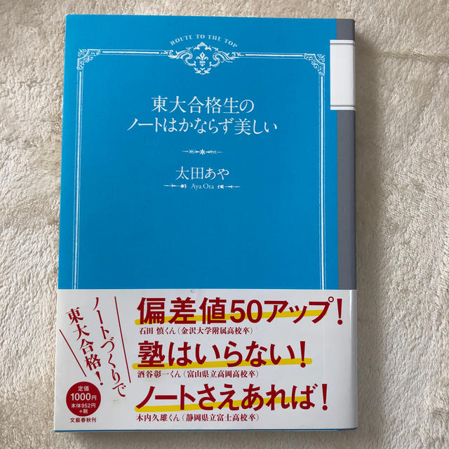 文藝春秋(ブンゲイシュンジュウ)の東大合格生のノ－トはかならず美しい エンタメ/ホビーの本(語学/参考書)の商品写真