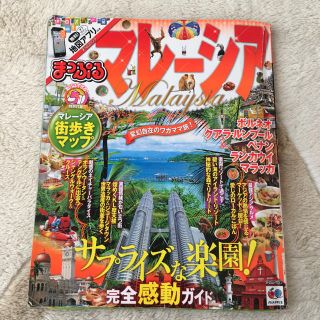 オウブンシャ(旺文社)のマレーシア まっぷる (地図/旅行ガイド)